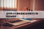 篮球赛2021赛程直播,篮球赛2021赛程直播回放