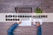 最近体育足球赛事排名榜,2021足球最近赛事都有哪些