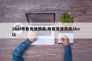 2kol布鲁克洛佩兹,布鲁克洛佩兹2kol2