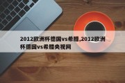 2012欧洲杯德国vs希腊,2012欧洲杯德国vs希腊央视网