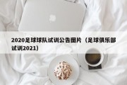 2020足球球队试训公告图片（足球俱乐部试训2021）