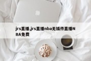 jrs直播,jrs直播nba无插件直播NBA免费