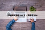 足球赛事直播500,足球赛事直播50