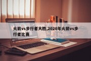 火箭vs步行者大胜,2020年火箭vs步行者比赛