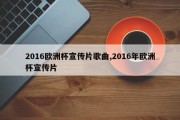 2016欧洲杯宣传片歌曲,2016年欧洲杯宣传片