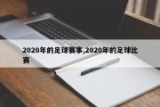 2020年的足球赛事,2020年的足球比赛