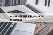 nba2k13钢铁侠面补,nba2k21钢铁侠捏脸