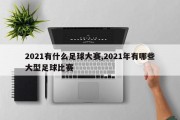 2021有什么足球大赛,2021年有哪些大型足球比赛