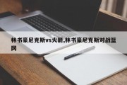 林书豪尼克斯vs火箭,林书豪尼克斯对战篮网