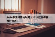 2024欧洲杯开始时间（2024欧洲杯赛程时间表）