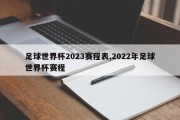 足球世界杯2023赛程表,2022年足球世界杯赛程