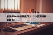 欧洲杯2016相关推荐（2016欧洲杯精彩比赛）