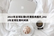 2023年足球比赛6月赛程表图片,2022年足球比赛时间表