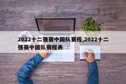 2022十二强赛中国队赛程,2022十二强赛中国队赛程表