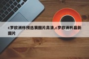 c罗欧洲杯预选赛图片高清,c罗欧洲杯最新图片