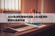 2024亚洲杯赛程时间表,2024亚洲杯赛程时间表分组