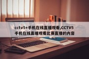 cctv5+手机在线直播观看,CCTV5手机在线直播观看比赛直播的内容