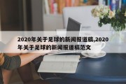 2020年关于足球的新闻报道稿,2020年关于足球的新闻报道稿范文