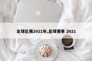 足球比赛2021年,足球赛事 2021