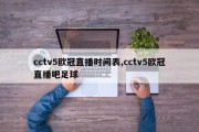 cctv5欧冠直播时间表,cctv5欧冠直播吧足球