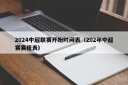 2024中超联赛开始时间表（202年中超赛赛程表）