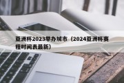 亚洲杯2023举办城市（2024亚洲杯赛程时间表最新）