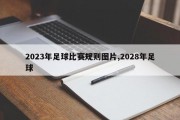 2023年足球比赛规则图片,2028年足球