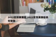 2022世预赛赛程,2022世预赛赛程表完整版