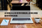 足球赛2022年世界杯赛程表,足球比赛直播世预赛时间表