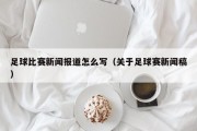 足球比赛新闻报道怎么写（关于足球赛新闻稿）