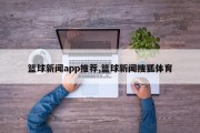 篮球新闻app推荐,篮球新闻搜狐体育