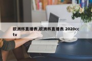 欧洲杯直播表,欧洲杯直播表 2020cctv