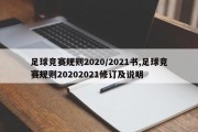 足球竞赛规则2020/2021书,足球竞赛规则20202021修订及说明