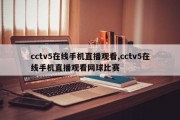 cctv5在线手机直播观看,cctv5在线手机直播观看网球比赛