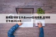 最新篮球综艺节目2020在线观看,篮球综艺节目2021年