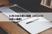 11月30日火箭vs雄鹿（2021430火箭vs雄鹿）