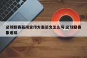 足球联赛新闻宣传方案范文怎么写,足球联赛报道稿