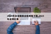 2024年足球赛事日程表格下载,2023年足球比赛