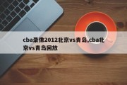 cba录像2012北京vs青岛,cba北京vs青岛回放