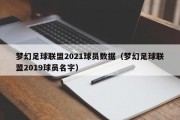 梦幻足球联盟2021球员数据（梦幻足球联盟2019球员名字）