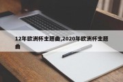 12年欧洲杯主题曲,2020年欧洲杯主题曲