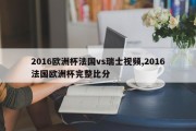 2016欧洲杯法国vs瑞士视频,2016法国欧洲杯完整比分