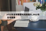 2021年足球赛事时间表图片,2021年 足球赛事