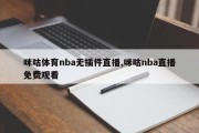 咪咕体育nba无插件直播,咪咕nba直播免费观看