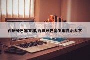 西班牙巴塞罗那,西班牙巴塞罗那自治大学