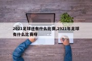 2021足球还有什么比赛,2921年足球有什么比赛呀