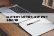 nba历史哪个队阵容最强,nba历史阵容最强的球队