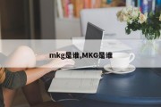 mkg是谁,MKG是谁