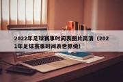 2022年足球赛事时间表图片高清（2021年足球赛事时间表世界级）