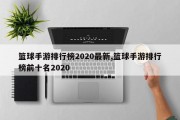 篮球手游排行榜2020最新,篮球手游排行榜前十名2020